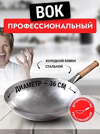 Вок сковорода 36 см GetHof, стальной, кованый Вок сковорода 36 см GetHof, стальной, кованый